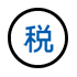 税收友好