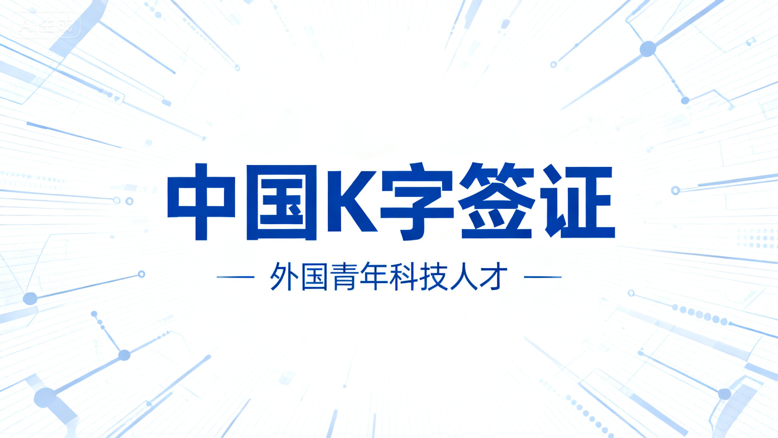 &ldquo;K签&rdquo;来了！读懂字母背后的中国签证