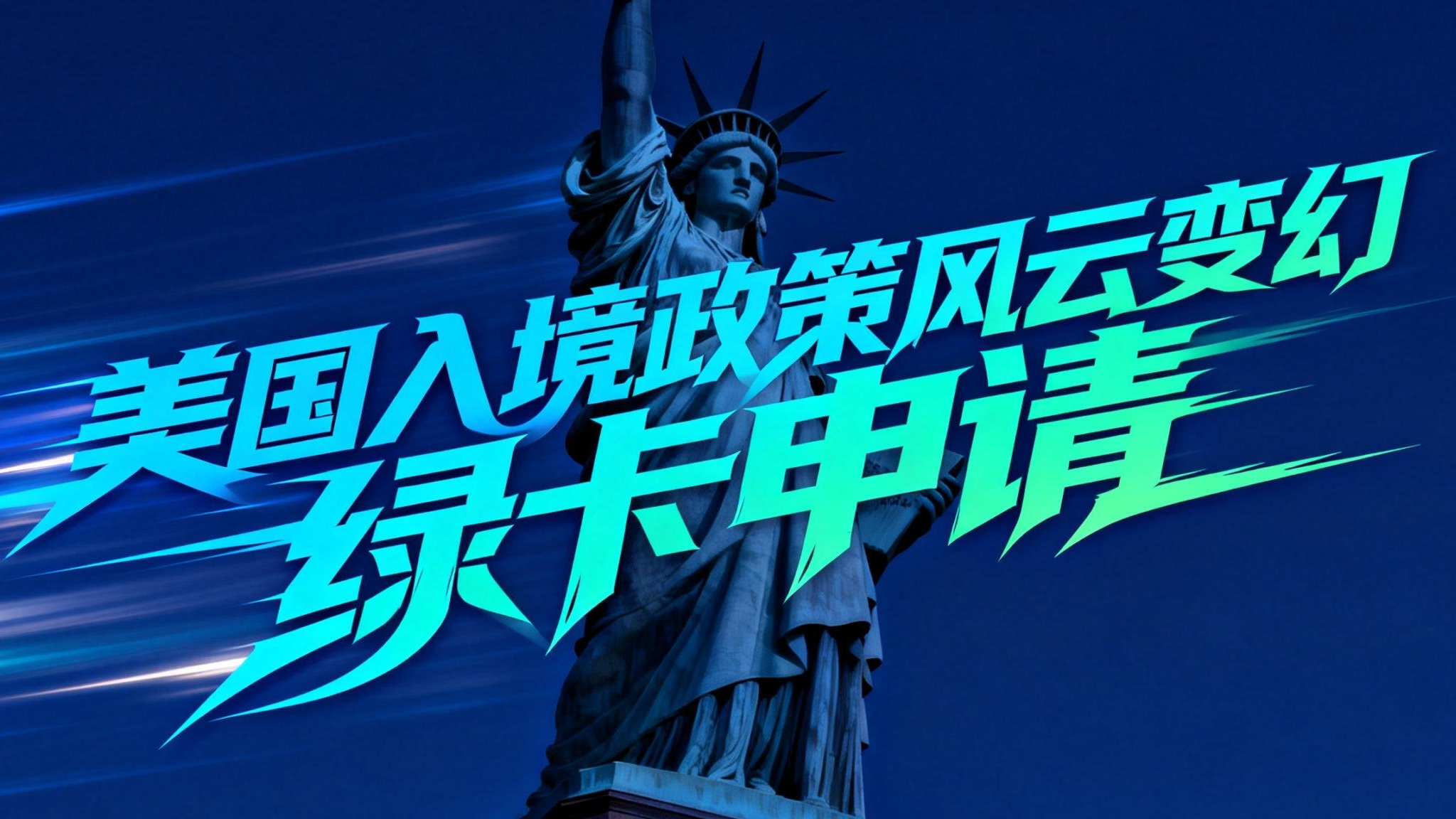 美国移民政策趋紧，绿卡申请怎么办