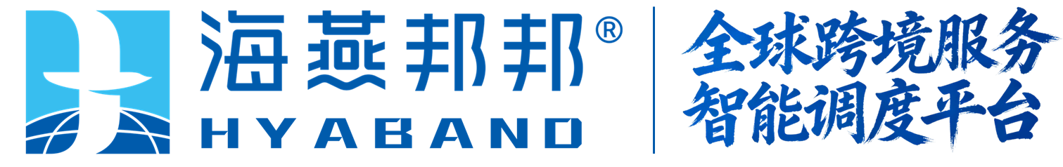 海燕邦邦  跨境事务本地化服务智能调度平台